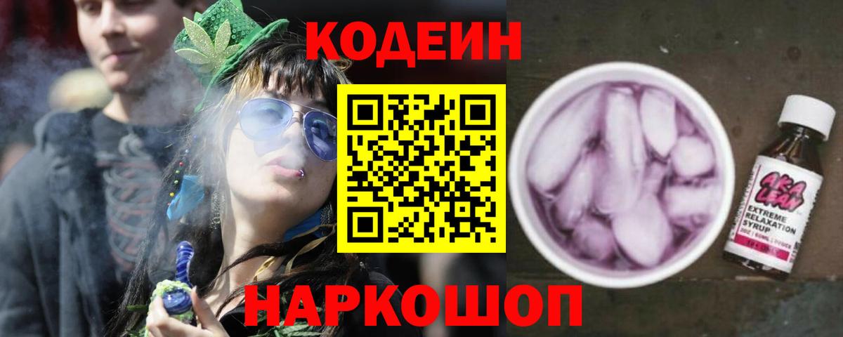 Кодеин Purple Drank  Codein напиток Lean (лин)  Электросталь  Вход с VPN 